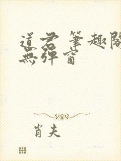 道君 笔趣阁 无弹窗