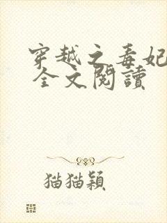 穿越之毒妃嫁到 全文阅读