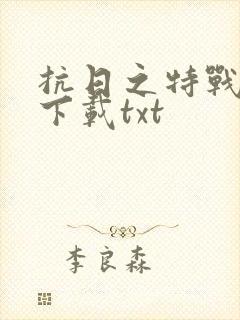 抗日之特战兵王下载txt