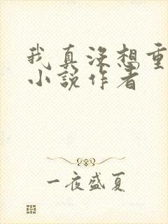 我真没想重生啊小说作者