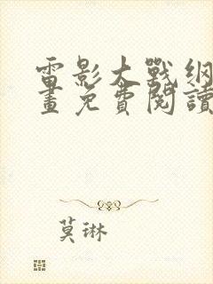 雷影大战纲手漫画免费阅读全集