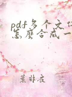 pdf多个文件怎么合成一个文件