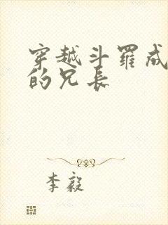 穿越斗罗成唐三的兄长