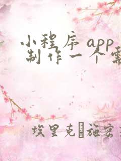 小程序 app 制作一个需要多少钱费用