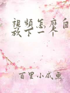 视频怎么自动播放下一个