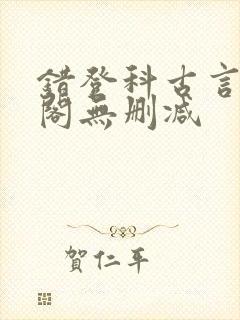 错登科古言笔趣阁无删减