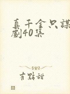 真千金只谋权短剧40集