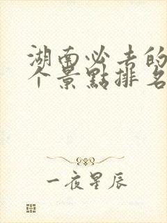 湖南必去的10个景点排名