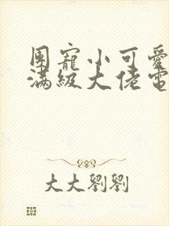 团宠小可爱成了满级大佬电子书下载