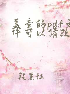 盖章的pdf文件可以修改吗