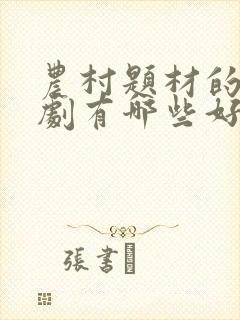 农村题材的电视剧有哪些好看的