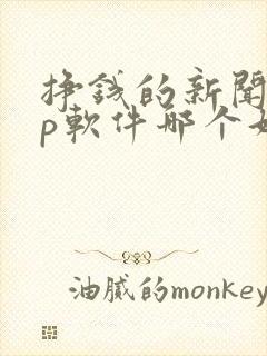 挣钱的新闻app软件哪个好