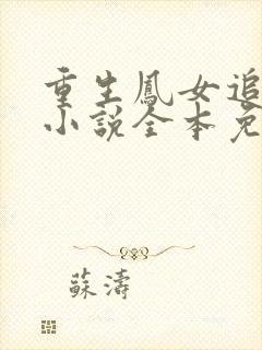 重生凤女追夫忙小说全本免费阅读