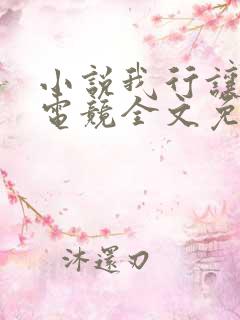 小说我行让我上电竞全文免费阅读