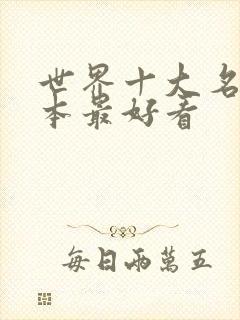 世界十大名著哪本最好看