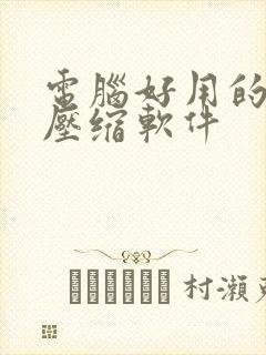 电脑好用的文件压缩软件