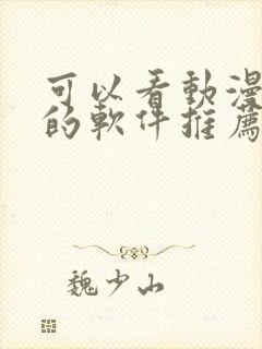 可以看动漫免费的软件推荐