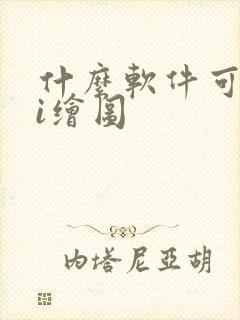 什么软件可以ai绘图