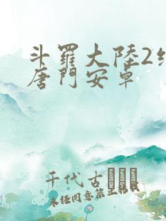 斗罗大陆2绝世唐门安卓