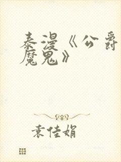 泰漫《公爵召唤魔鬼》