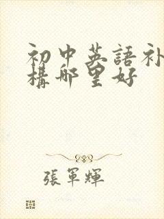 初中英语补习机构哪里好