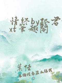 情终by孤君txt笔趣阁