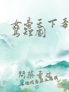 女帝天下毒士保驾短剧