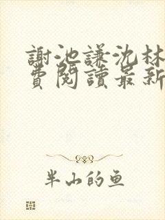 谢池谦沈林熹免费阅读最新章节