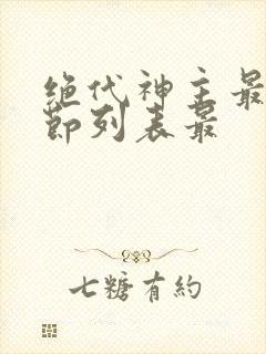 绝代神主最新章节列表最