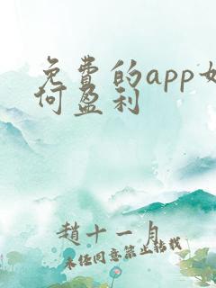免费的app如何盈利