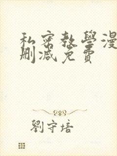 私密教学漫画无删减免费