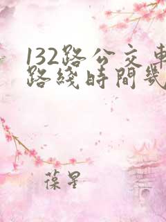 132路公交车路线时间几分钟一辆车