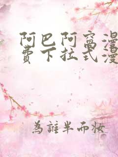 阿巴阿窝漫画免费下拉式漫画阅读