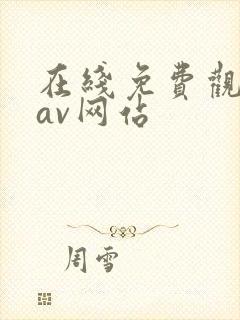 在线免费观看的av网站