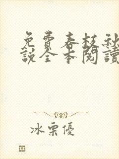 免费春枝秋雨小说全本阅读全文