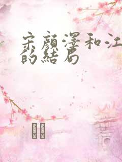 宋颜泽和江晚吟的结局