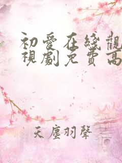 初爱在线观看电视剧免费高清全集