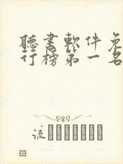 听书软件免费排行榜第一名全免费