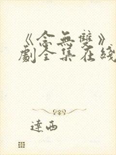 《念无双》电视剧全集在线观看