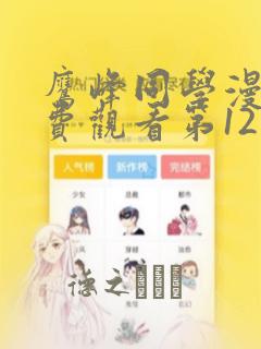 鹰峰同学漫画免费观看第12集：结局+番外