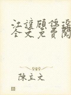 江让顾锦瑶小说全文免费阅读