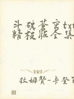 斗破苍穹txt精校版全集下载听书