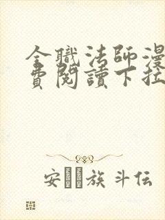 全职法师漫画免费阅读下拉式六