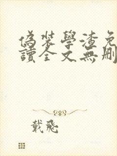 伪装学渣免费阅读全文无删减