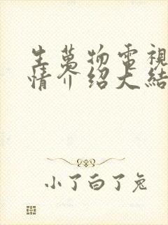 生万物电视剧剧情介绍大结局