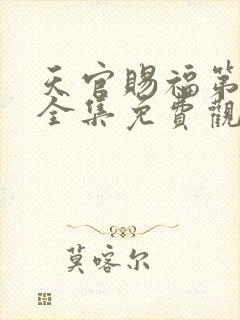 天官赐福第一季全集免费观看高清