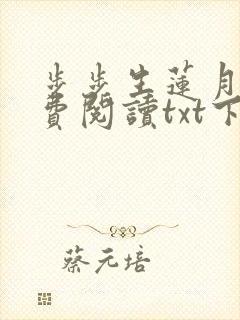 步步生莲月关免费阅读txt下载