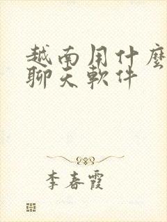 越南用什么交友聊天软件