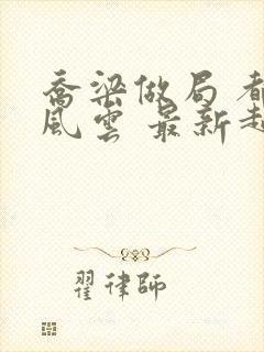 乔梁做局 都市风云 最新超前预览