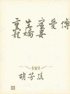 重生蜜爱傅少独宠娇妻